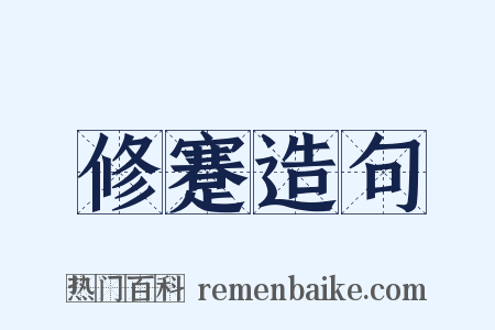 修蹇造句是什么意思的图片